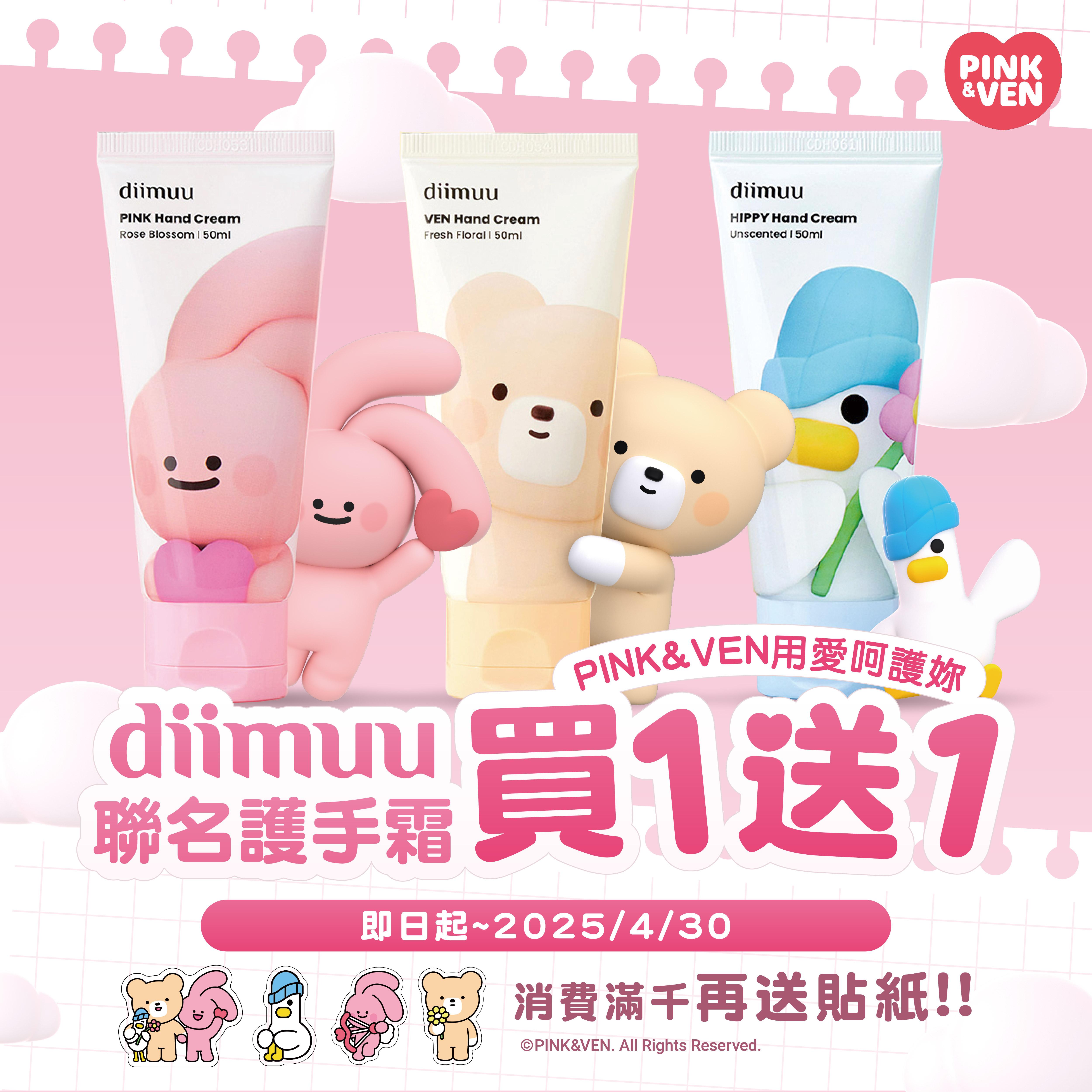 【diimuu X PINK&VEN】聯名護手霜 用愛呵護妳