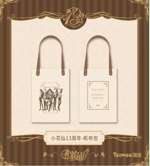 【小花仙】十三週年系列帆布包