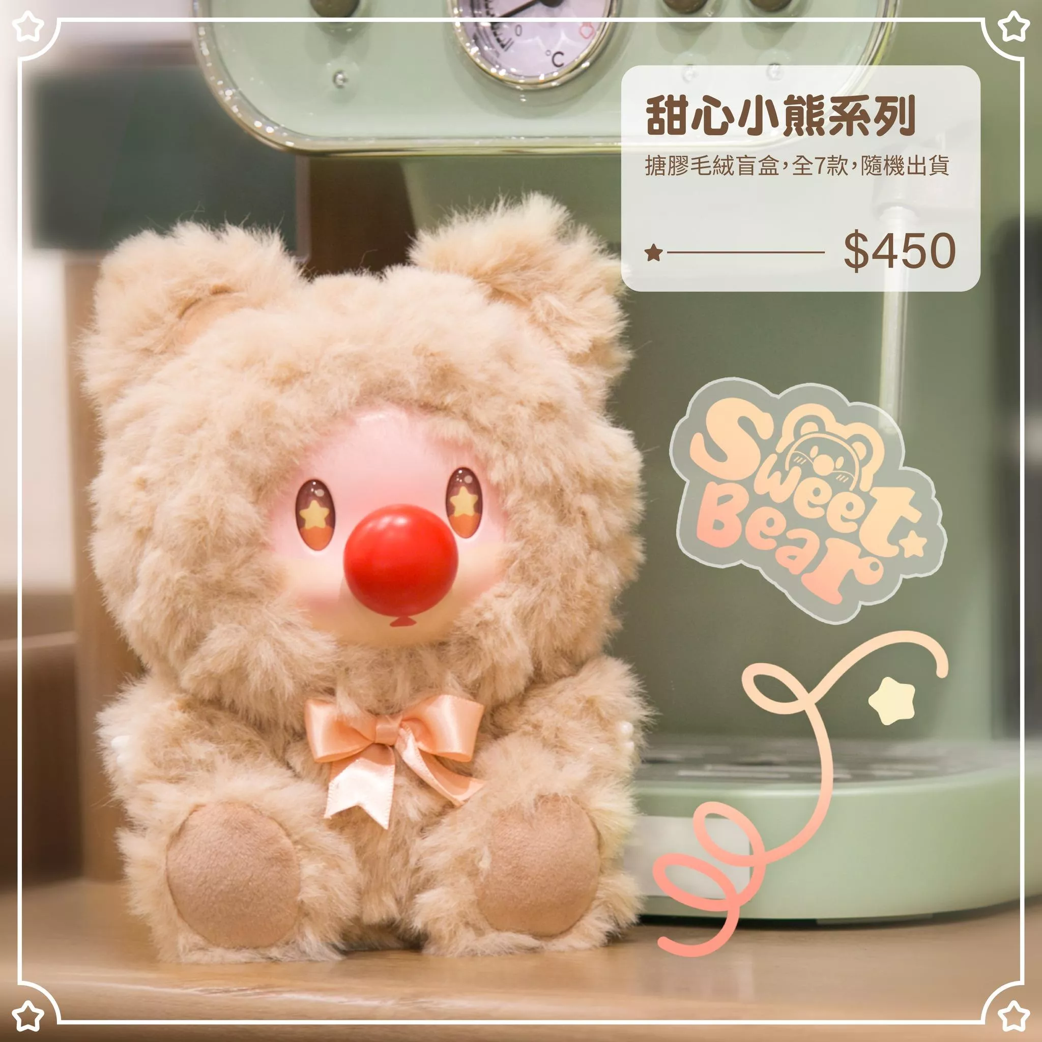 【摩爾莊園】搪膠毛絨盲盒_甜心小熊系列（全七款）