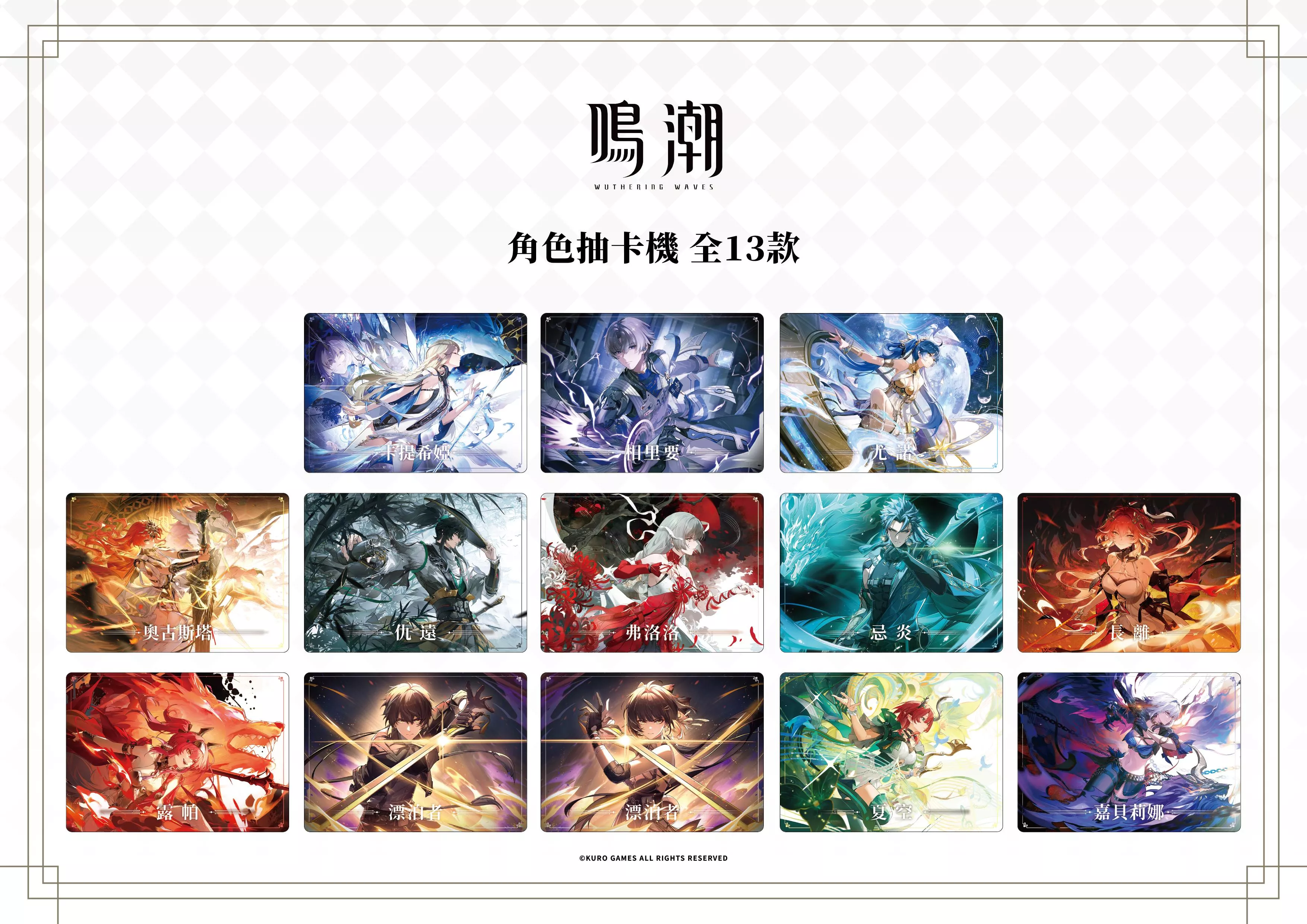 【鳴潮】角色抽卡機盲包｜全13款隨機