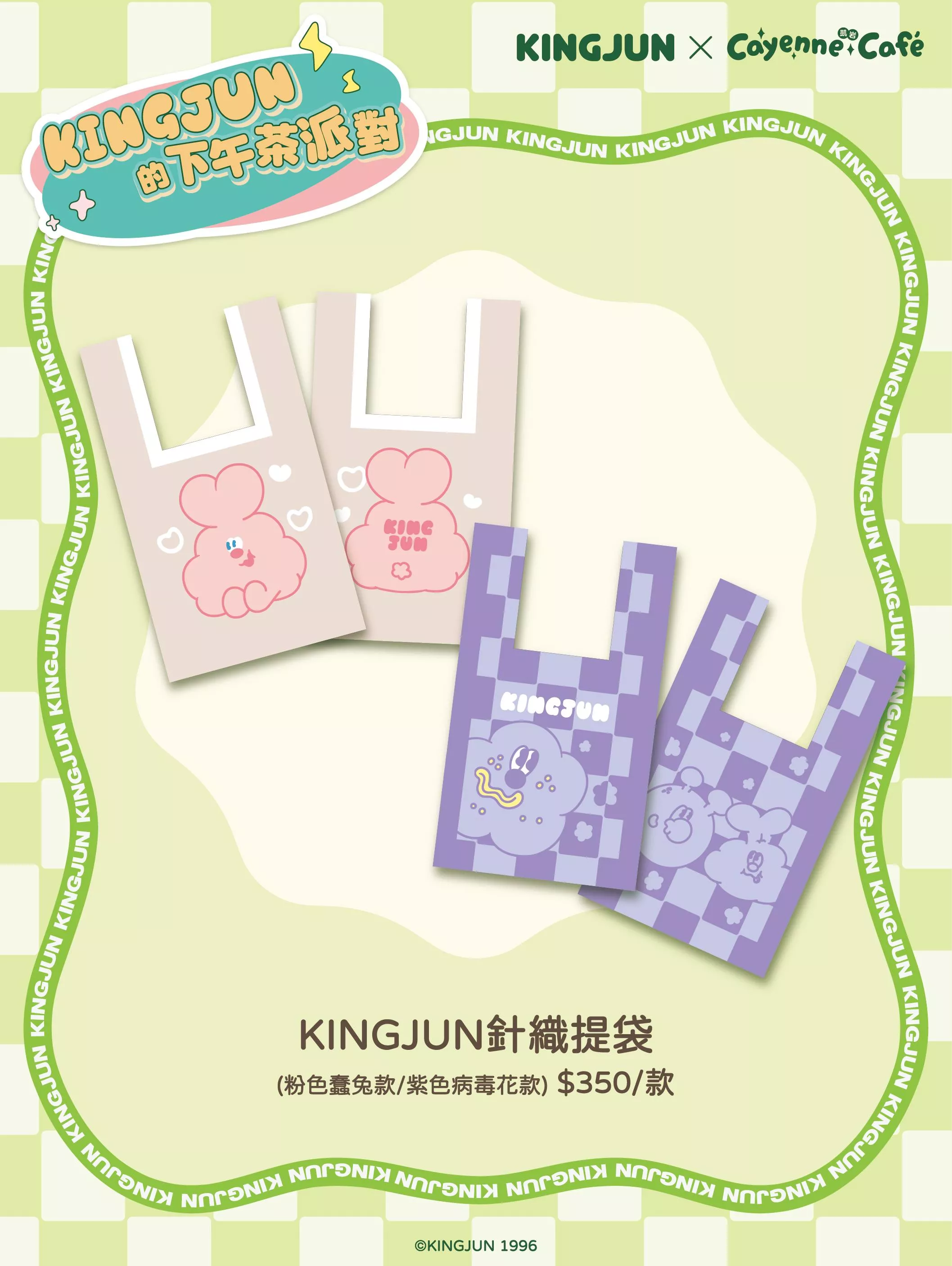 凱岩主題餐廳KINGJUN針織提袋-病毒花