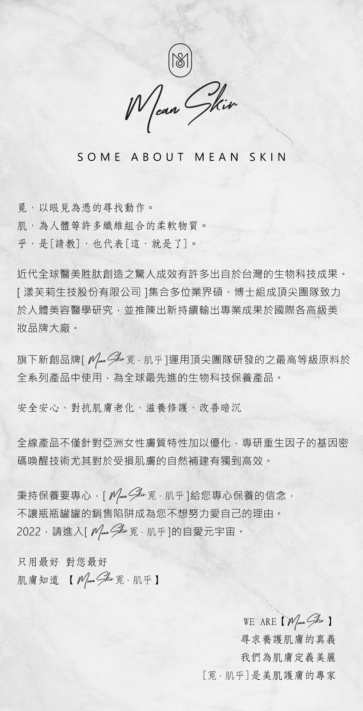 meanskin覓肌乎品牌故事關於我們