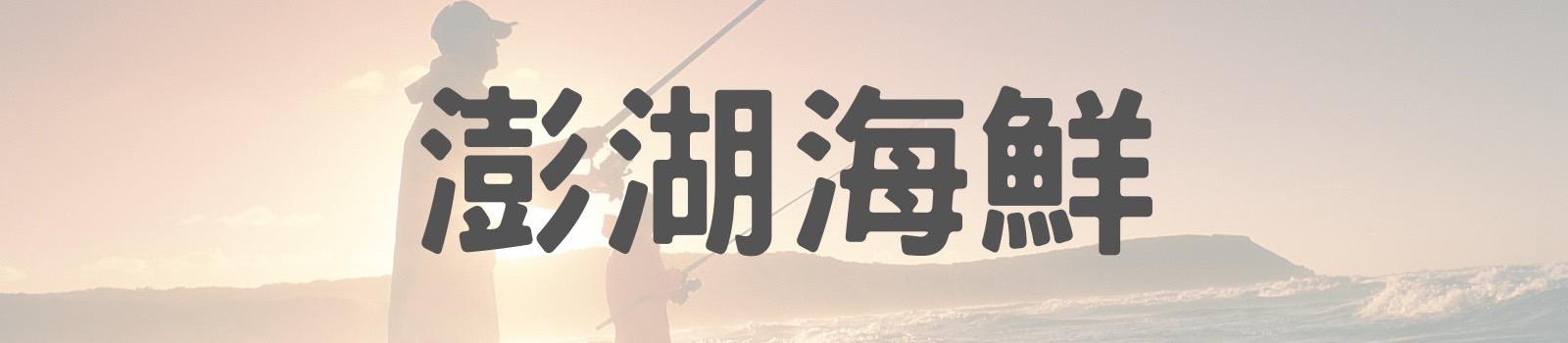 澎湖海魚