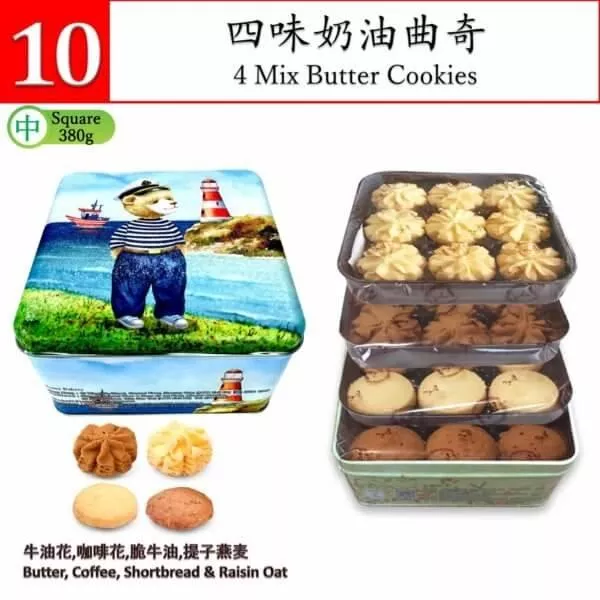四味奶油曲奇(方盒)380g