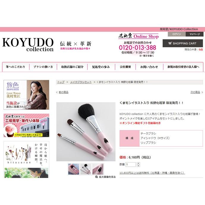 ＄１９９元特價！日KOYUDO®吉祥物™插圖化粧筆限定発売！