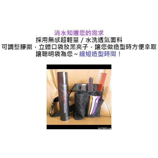 清水好慷嚴選造型師,美髮師專業袋 新秘【聰明smart工具腰包】