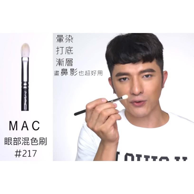 ❤️ M.A.C家一隻最強外掛眼妝神器凱咪最愛❣217暈染混色刷Blending Brush（限量款)推薦給大家!