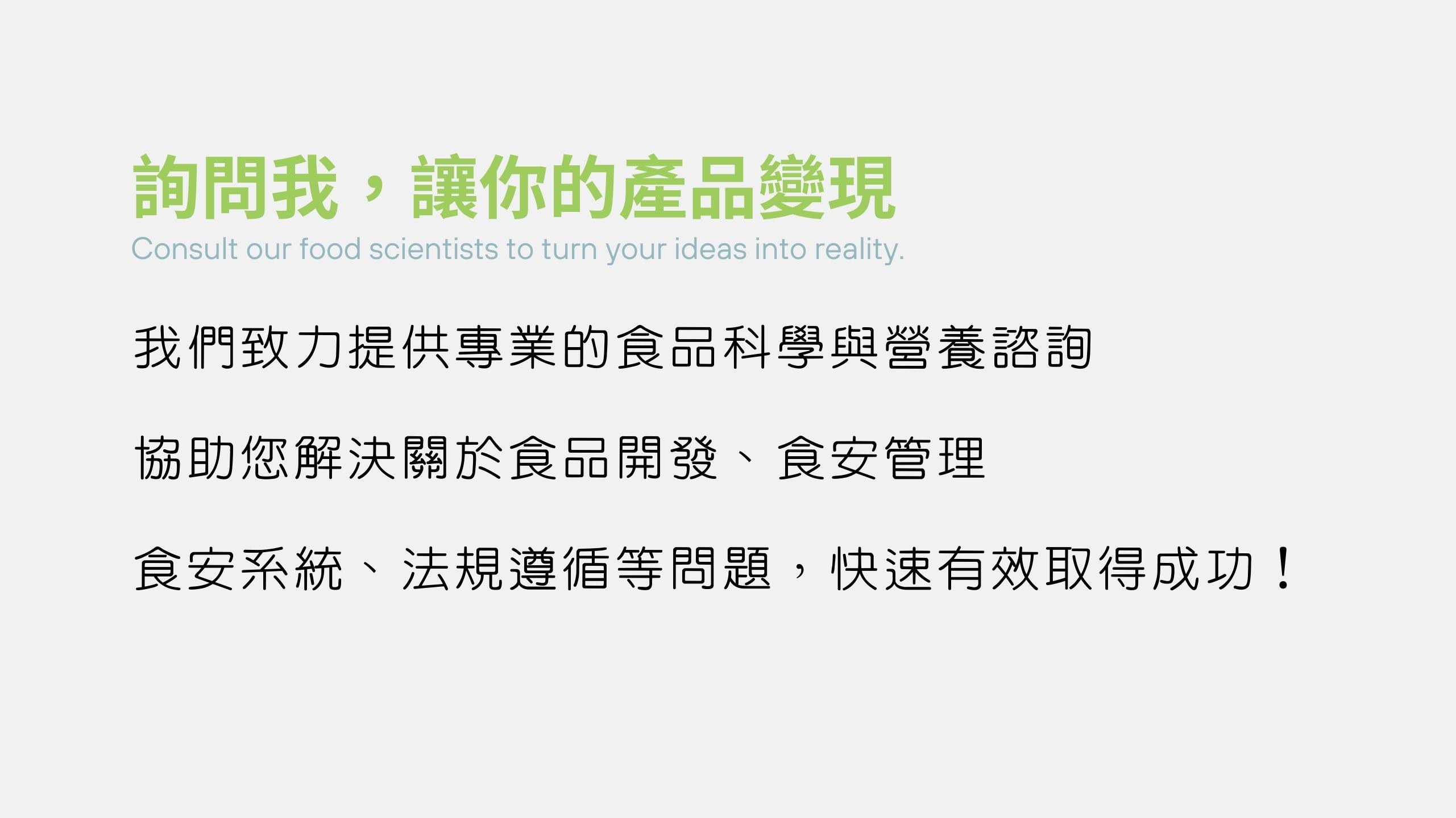 食品科學家，協助你的創意快速實現&變現!!