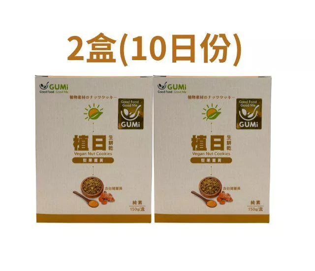 薑黃 堅果燕麥餅2~6盒