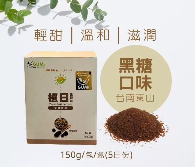 植日生餅乾[黑糖]2~6盒