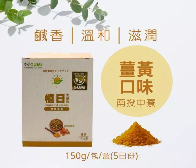 (鹹)植日生餅乾[薑黃]150g/包/盒