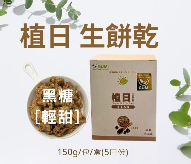 黑糖 堅果燕麥餅150g/包/盒