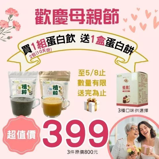 🎁歡慶母親節🎀買1組蛋白飲送1盒蛋白餅
