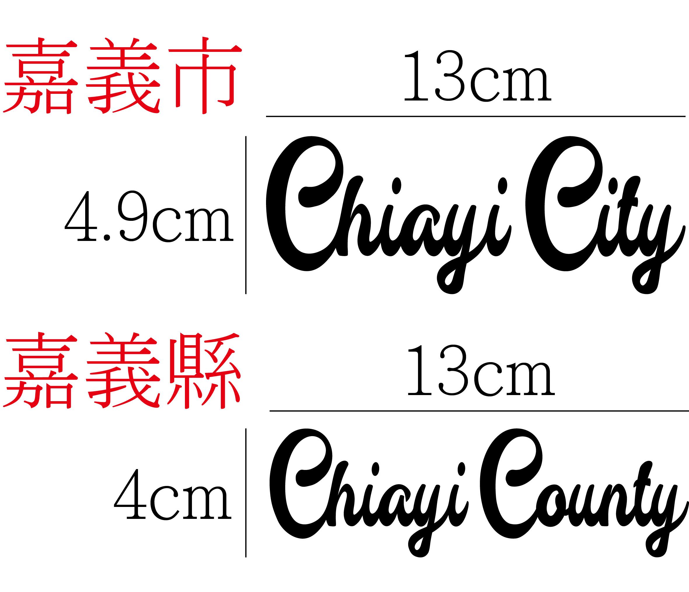 嘉義縣市 (地形圖、英文名)