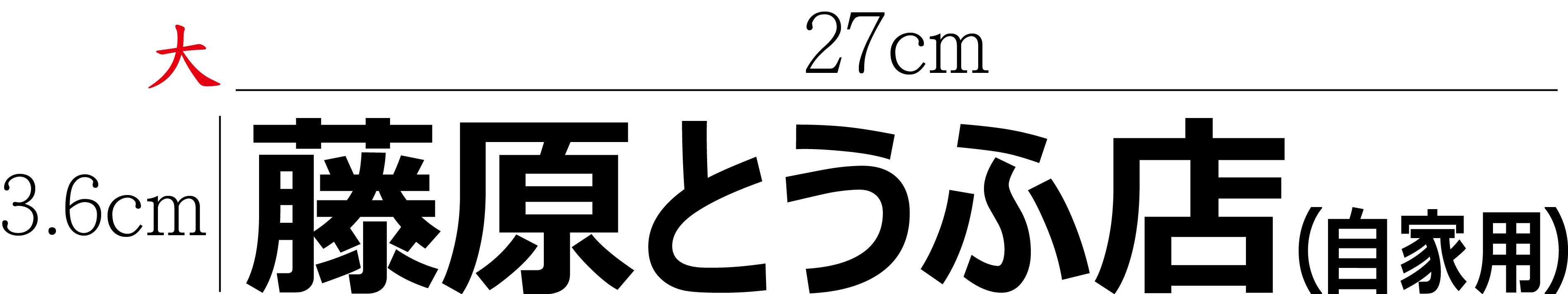 頭文字D 藤原とうふ店