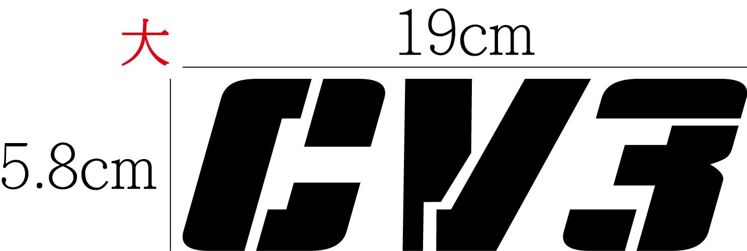 CV3 三輪重機