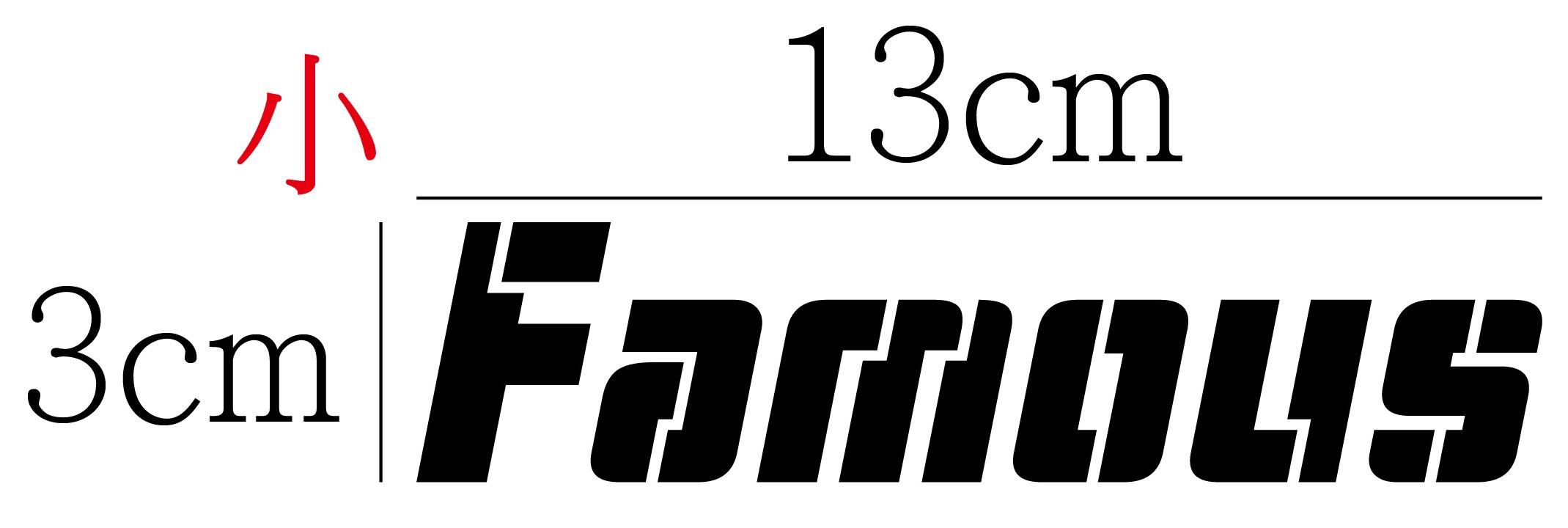 名流 新名流 Famous
