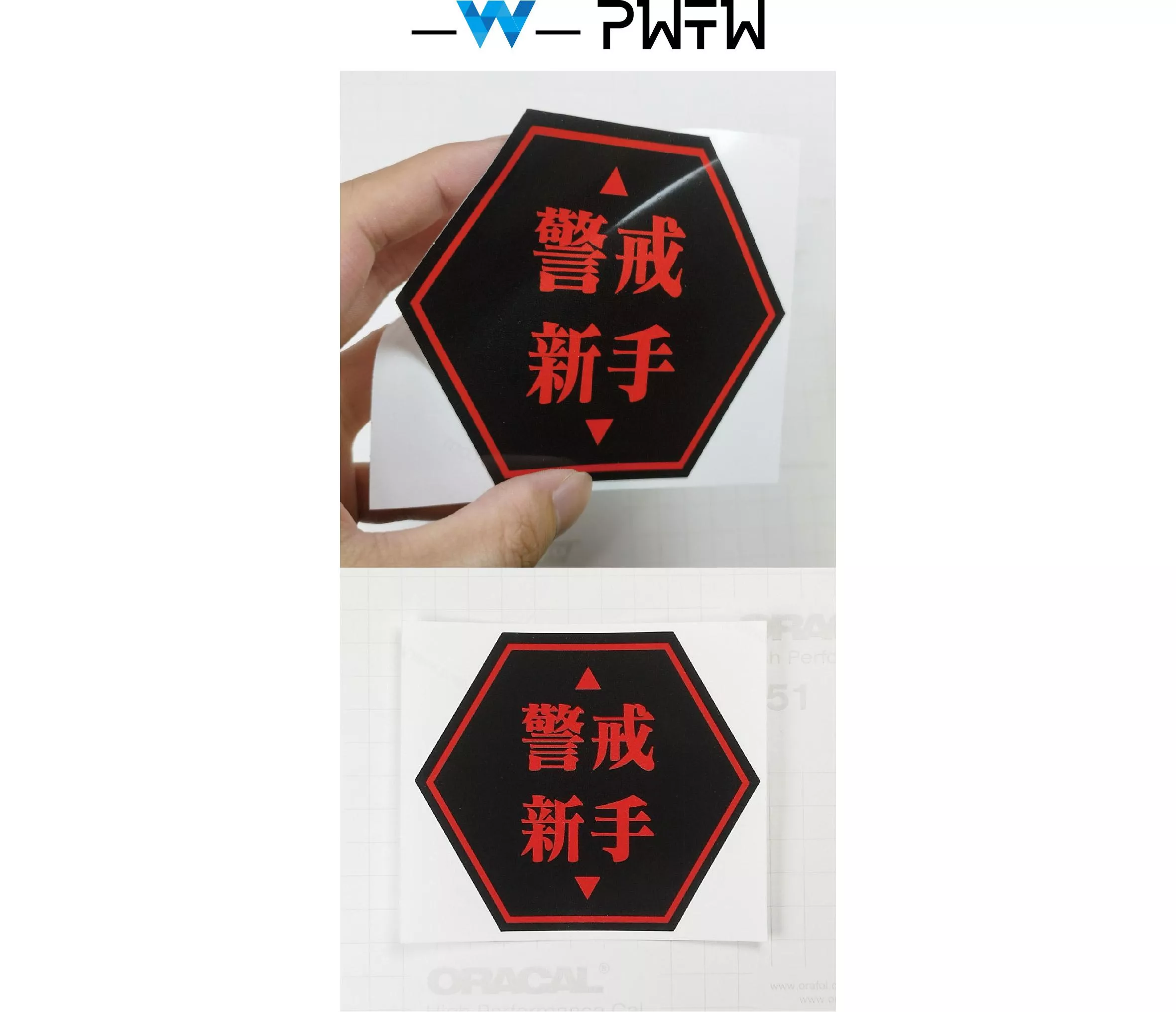 警戒新手