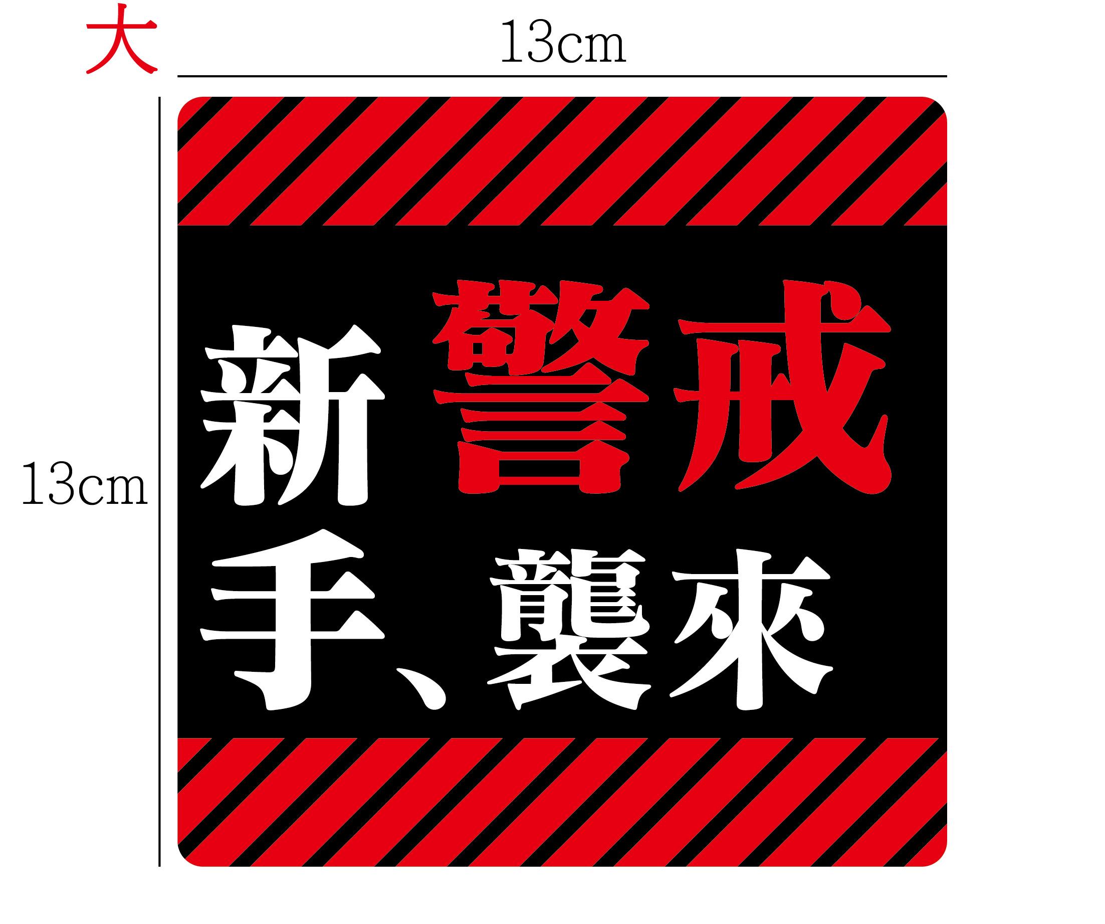 新手襲來 EVA
