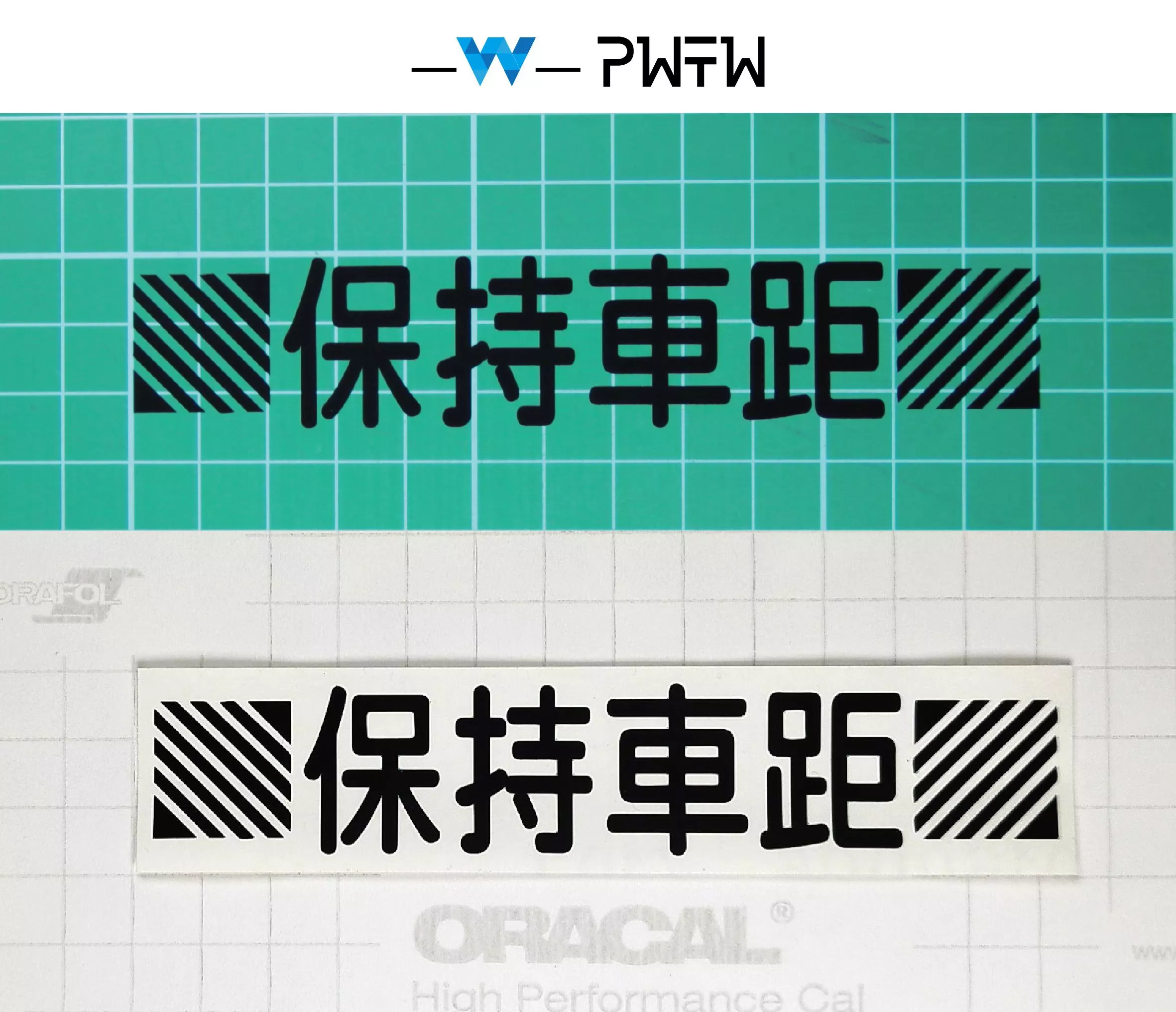 保持車距