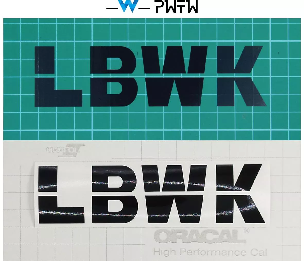 LBWK 寬體