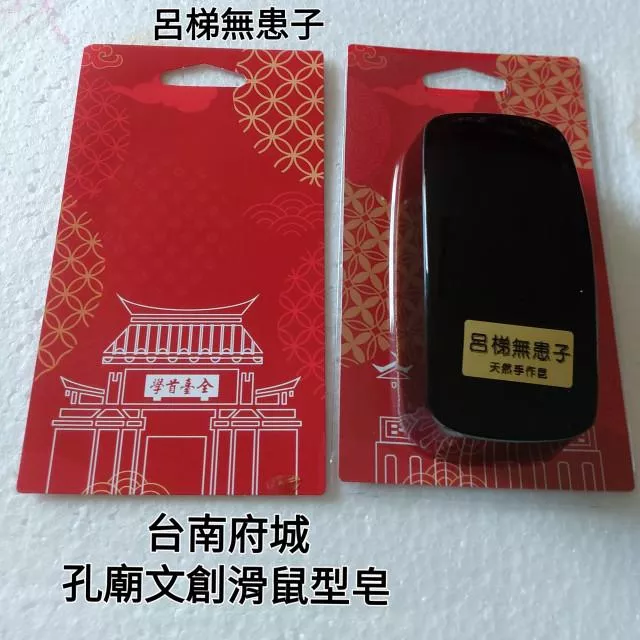 孔廟文創滑鼠皂