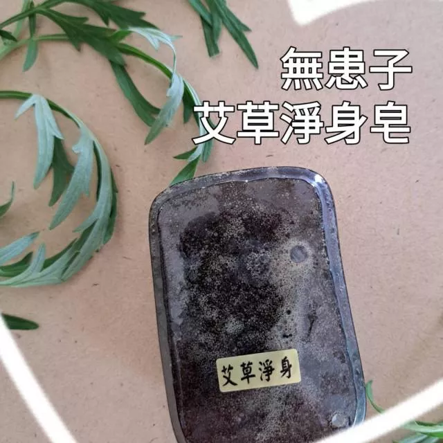 無患子艾草淨身手工皂