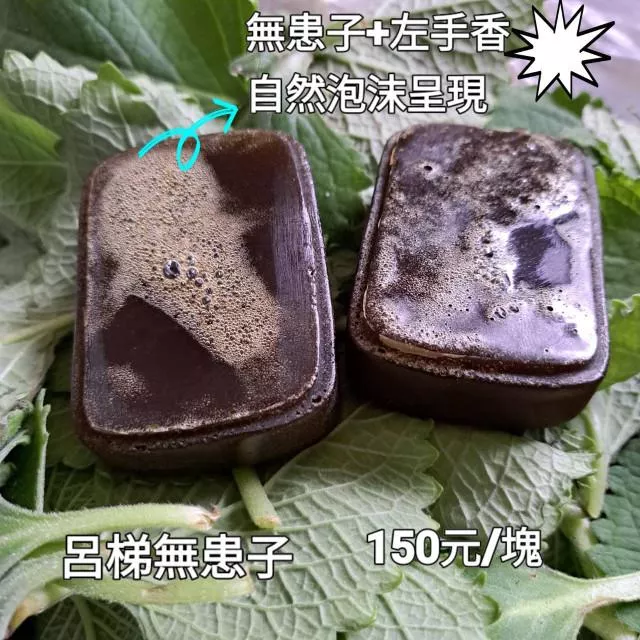 無患子左手香美容皂