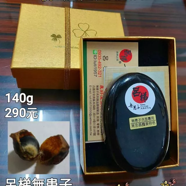呂梯無患子黑金晶露皂洗面皂