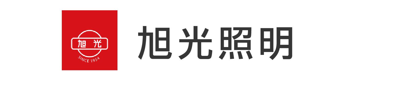 旭光照明 Taiwanlighting