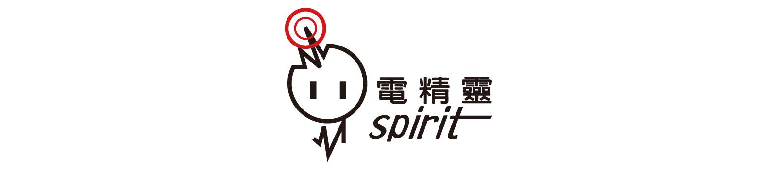 電精靈 spirit