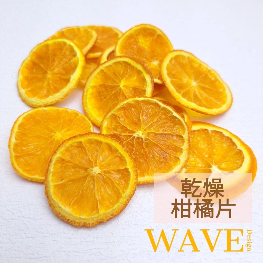 《WAVE Design 》乾燥柑橘片 乾燥橙片 花藝 蠟燭 手工皂 材料 聖誕節花圈 DIY 材料 乾燥花 乾燥果實