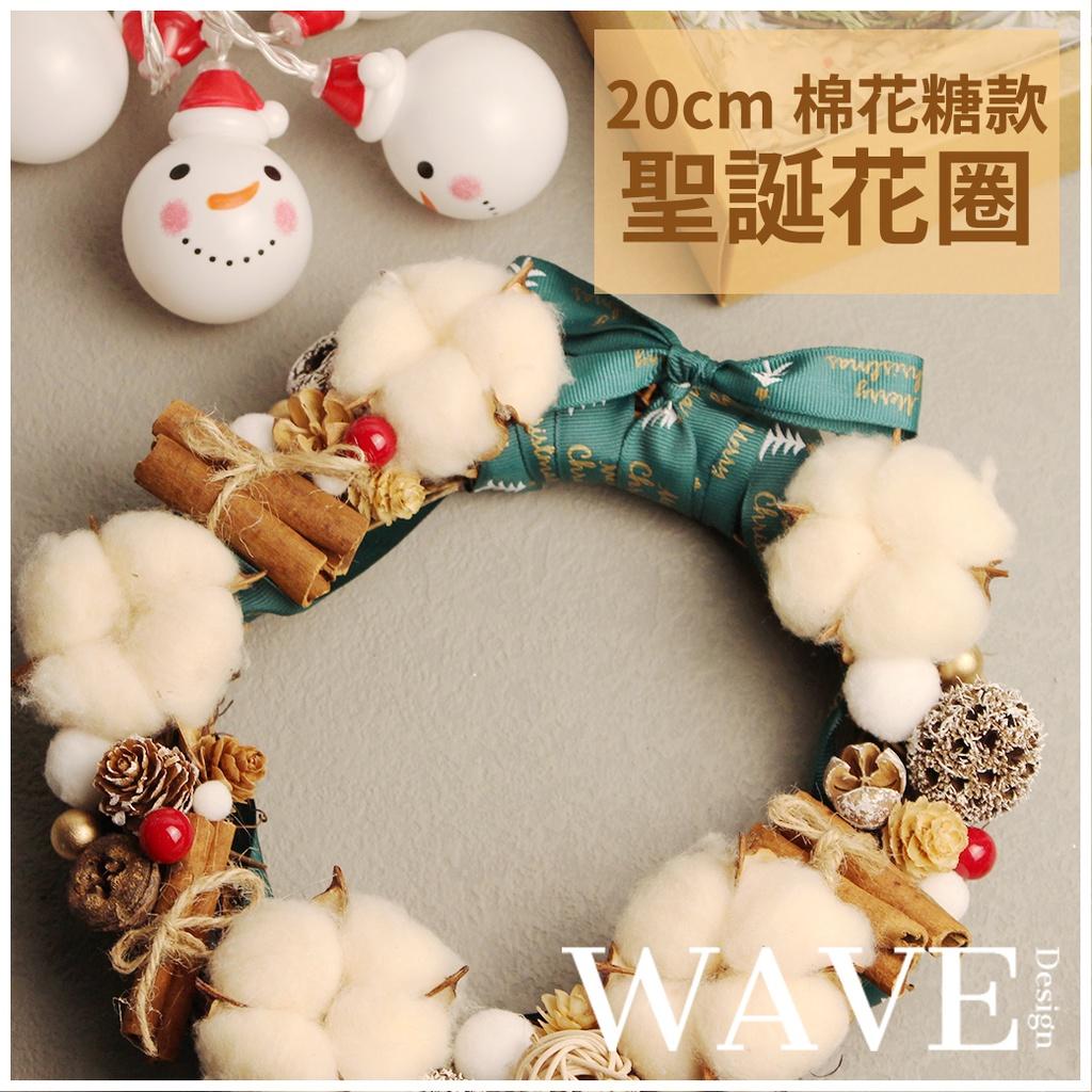 台中親送《WAVE Design 》🎄聖誕花圈- 乾燥花 永生花 花環掛飾 聖誕節 花圈  聖誕藤圈  花環(棉花糖款)