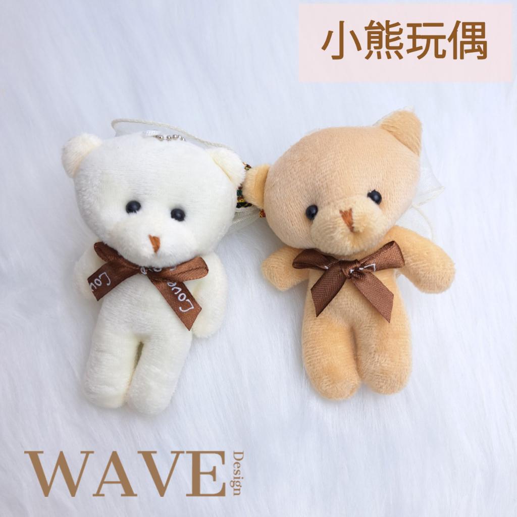 《WAVE Design 》卡通花束小熊 公仔毛絨玩具掛件 包包掛件 玩偶玩具 小熊玩偶 畢業小熊 花束熊 婚禮小物