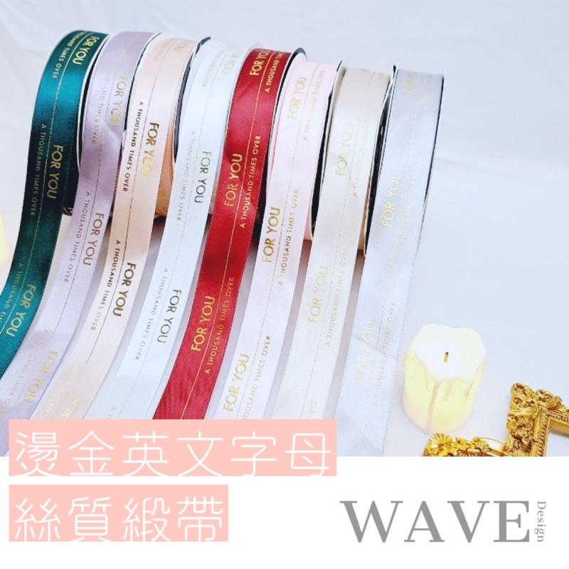 《WAVE Design 》絲質緞帶 燙金英文字母 包材 禮物 蝴蝶結 DIY手工素材 燙金緞帶 花束包裝 生日 緞帶