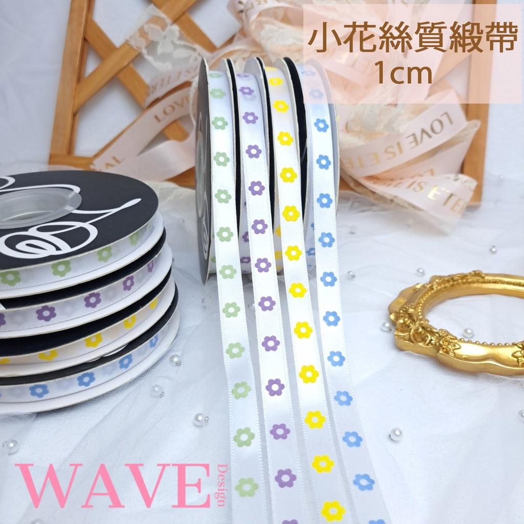 《WAVE Design 》小花絲質緞帶 包材 禮物 蝴蝶結 DIY手工素材 生日 緞帶 花束包裝 緞帶 聖誕節 包裝