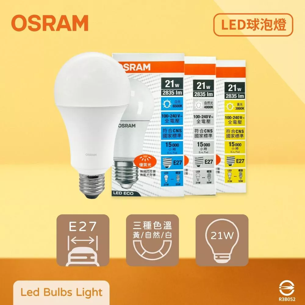 歐司朗 OSRAM 戰鬥版 21W LED E27 全電壓 球泡燈