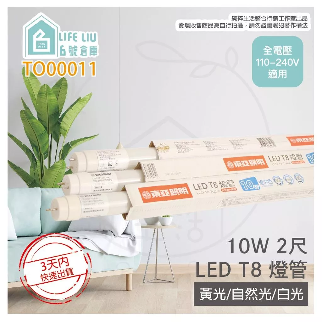 東亞 LTU20P-10AAD6 LED 10W 2尺 T8日光燈管