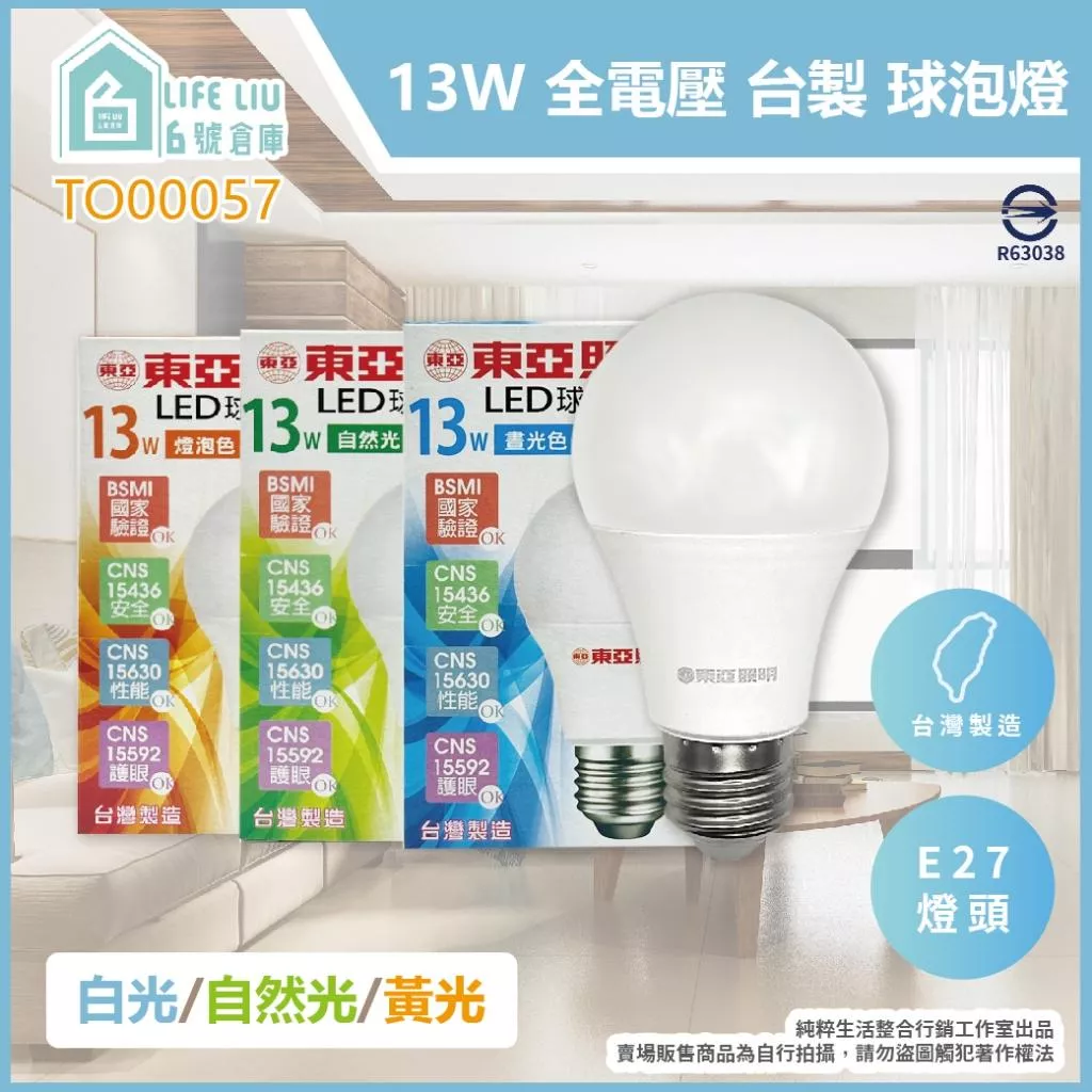 台灣製 TOA 東亞 LED燈泡 13W E27 全電壓 LED 球泡燈