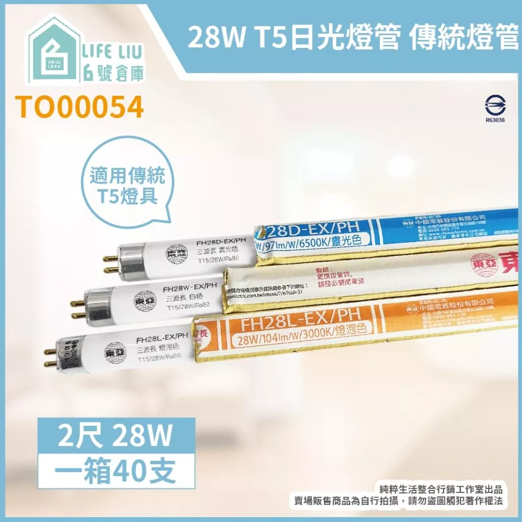 (40入/箱) 東亞照明 FH28D-EX/PH TL5 28W 4呎 太陽神 T5日光燈管