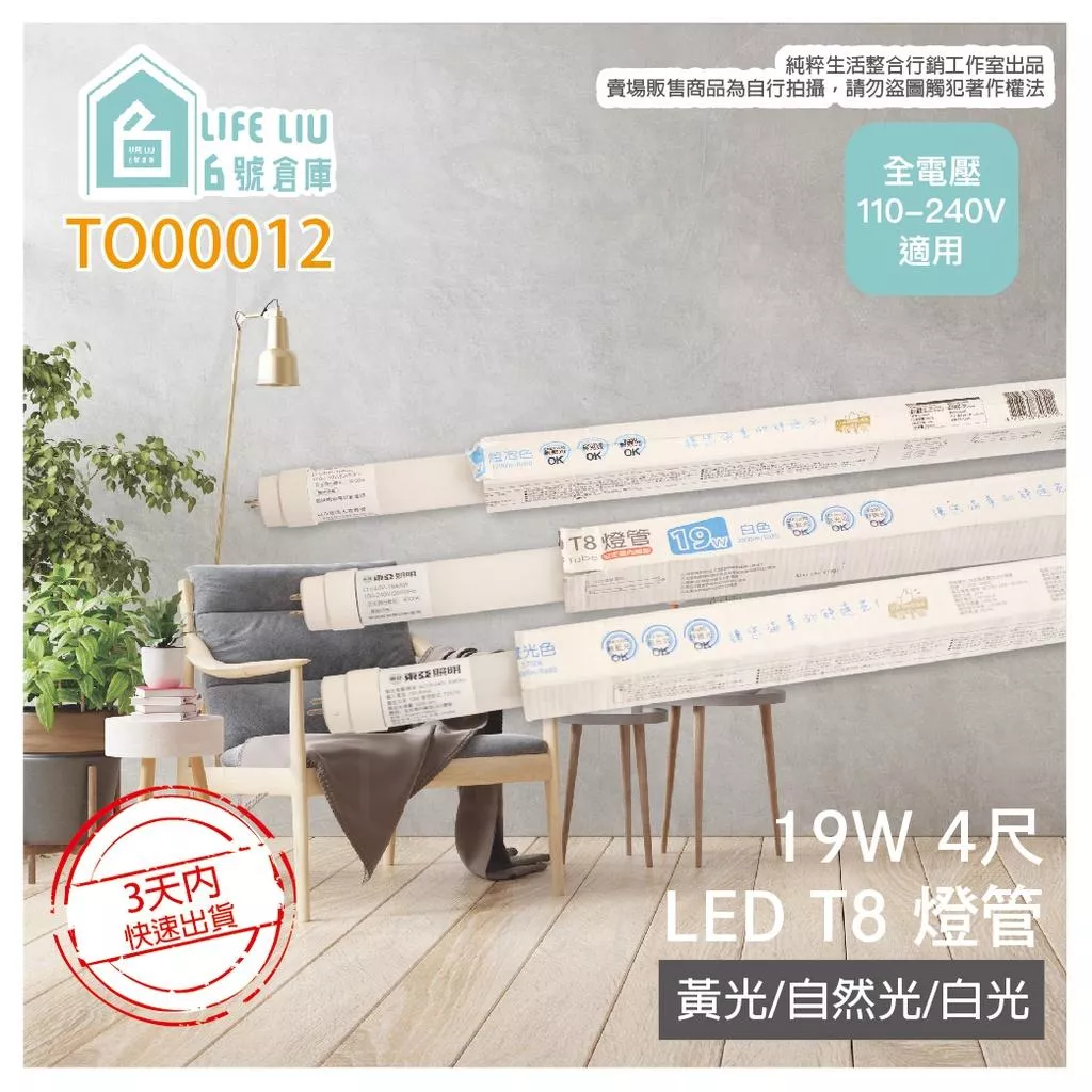 東亞照明 LED LTU40P-19AAD6 19W 4尺 T8日光燈管 (白光/自然光/黃光)