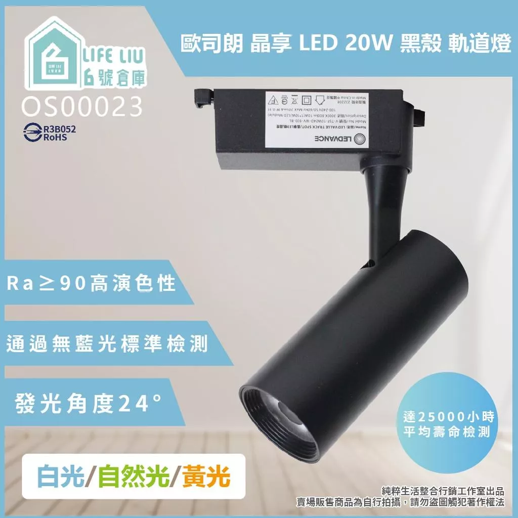 歐司朗OSRAM LED 晶享 LED 20W 黑殼 軌道燈