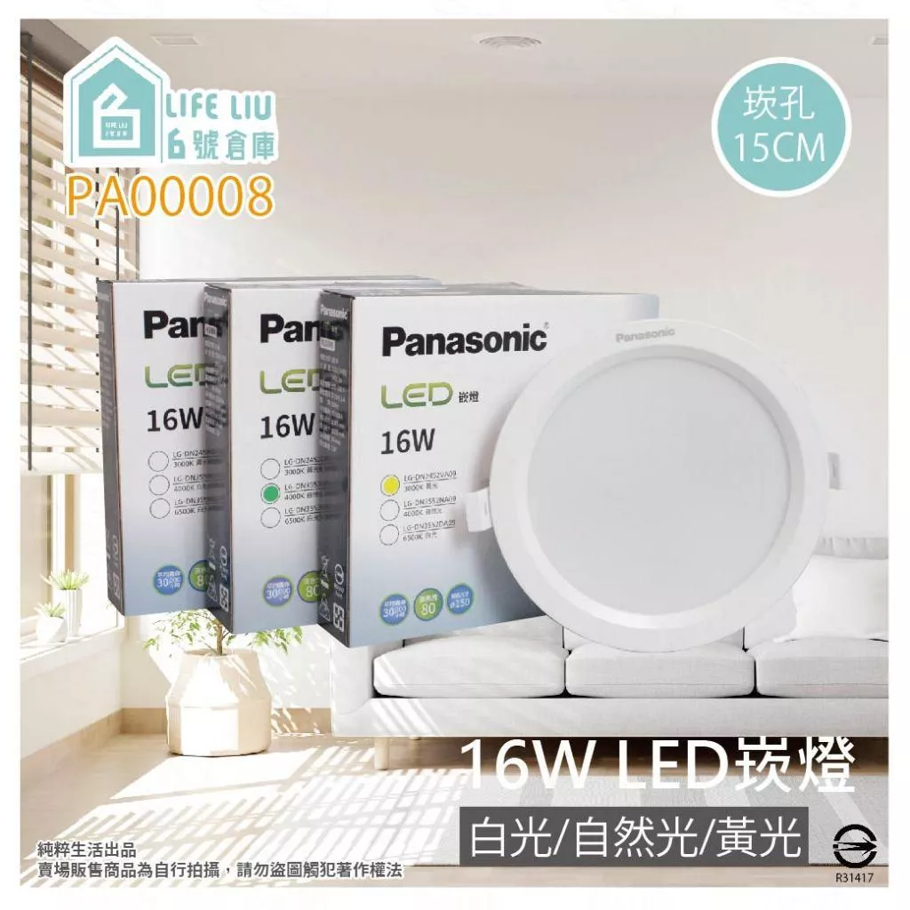 Panasonic 國際牌 LED 16W 全電壓 15cm 崁燈 (白光/黃光/自然光)