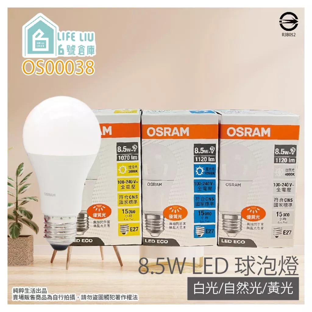 歐司朗 OSRAM 戰鬥版 8.5W E27 全電壓 LED球泡燈 (白光/自然光/黃光)