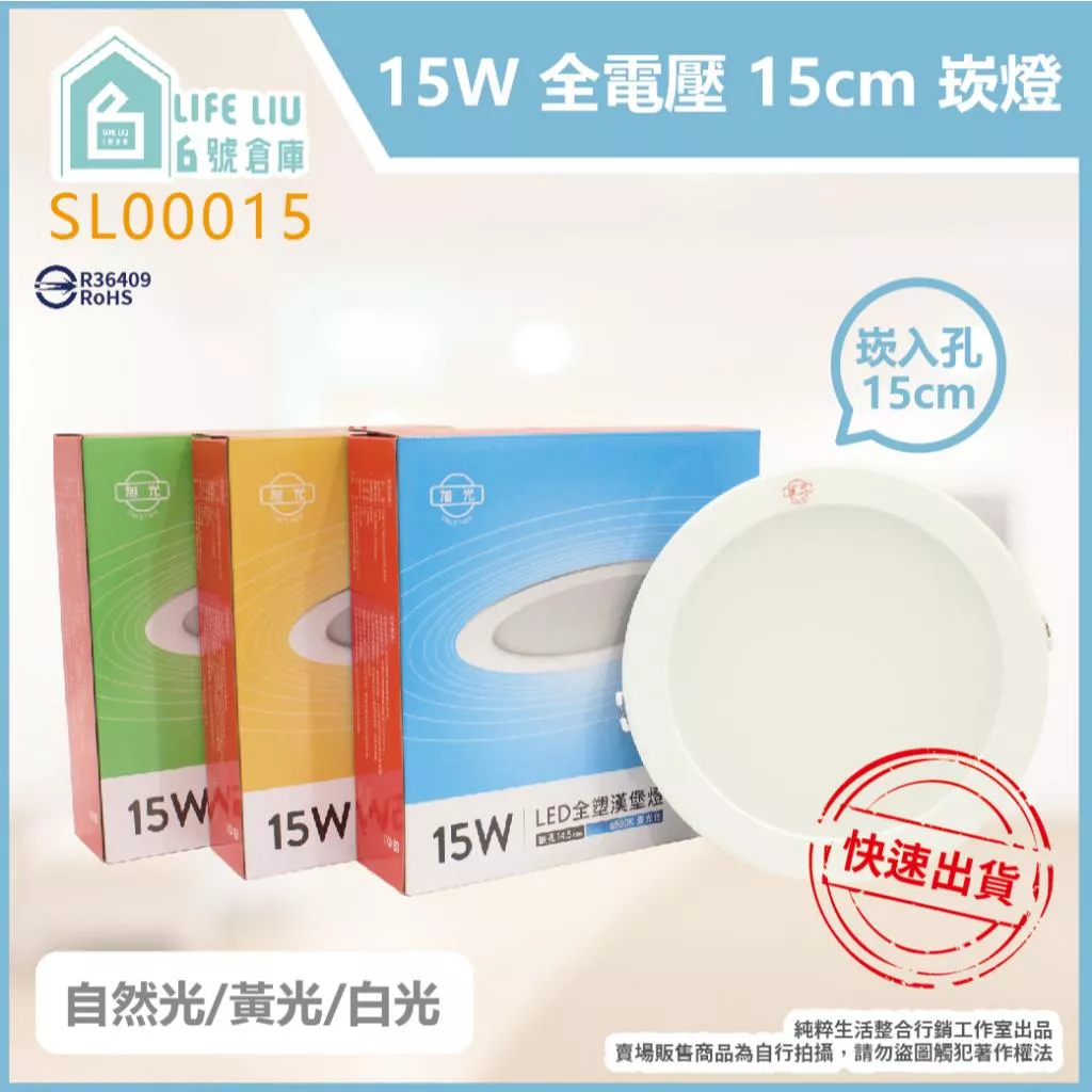 旭光 LED 崁燈 15W 白光 黃光 自然光 15cm 嵌燈