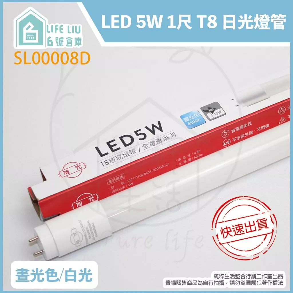 旭光 LED T8 5W 白光 黃光 自然光 1尺 全電壓 日光燈管