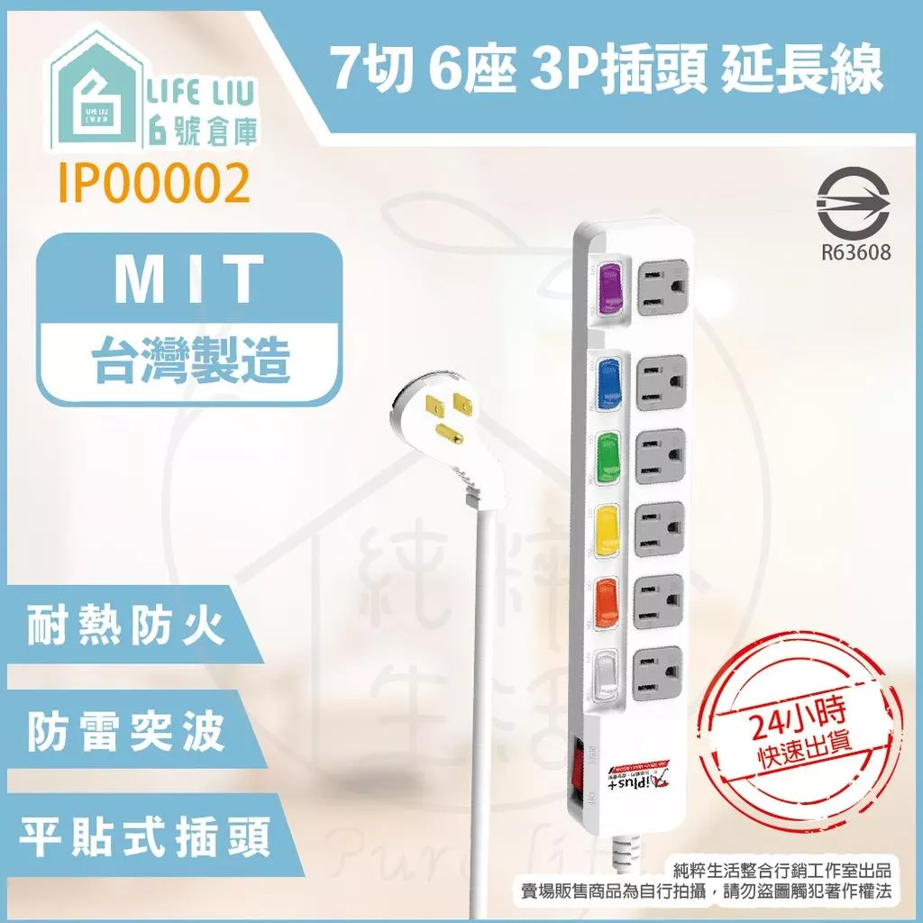 保護傘iplus+ PU-3765 6尺 9尺 15尺 電源延長線 7切6座3P 平貼式插頭