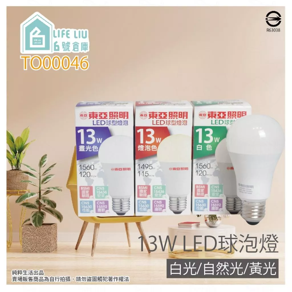 東亞 LED燈泡 13W E27 全電壓 LED 球泡燈