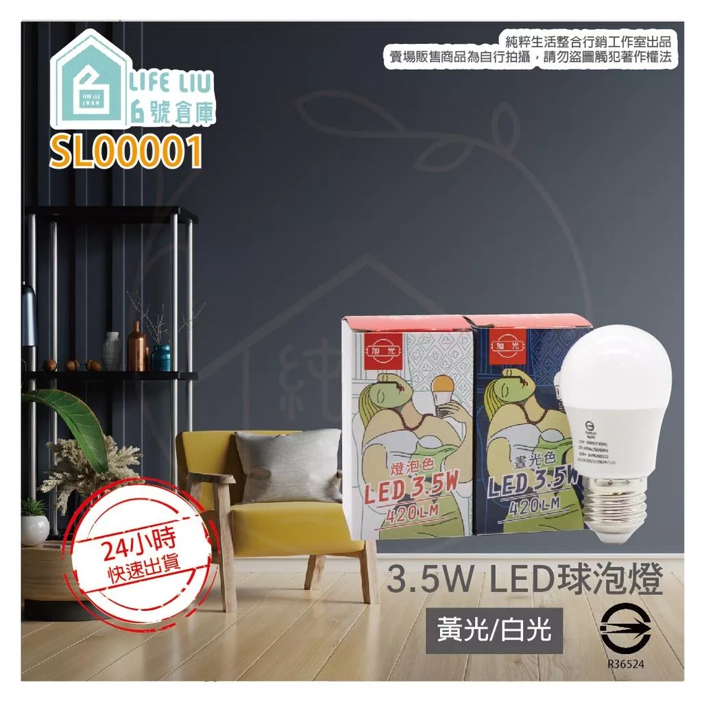 旭光 3.5W 白光 黃光 E27 全電壓 LED 球泡燈