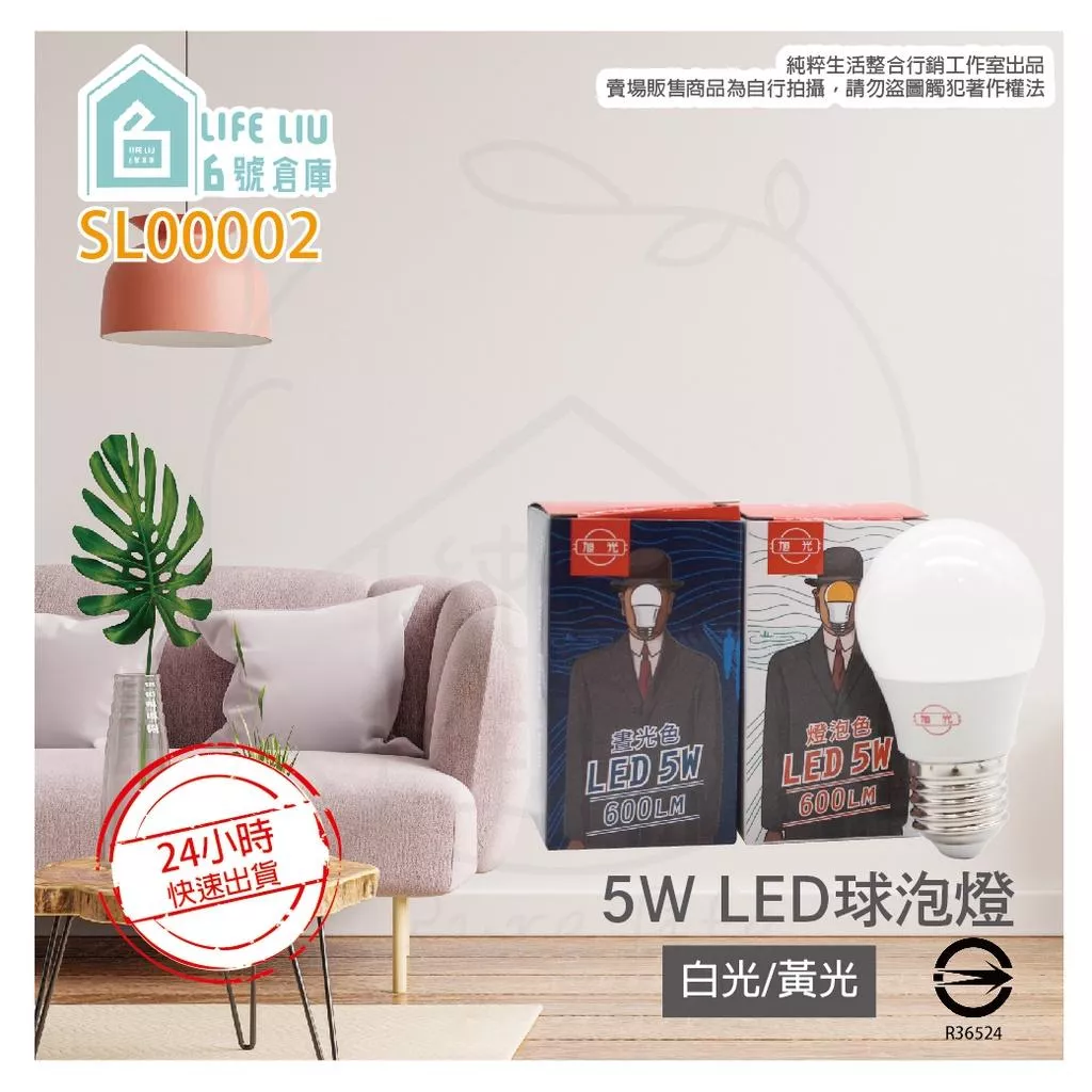 旭光 5W 白光 黃光 E27 全電壓 LED 球泡燈